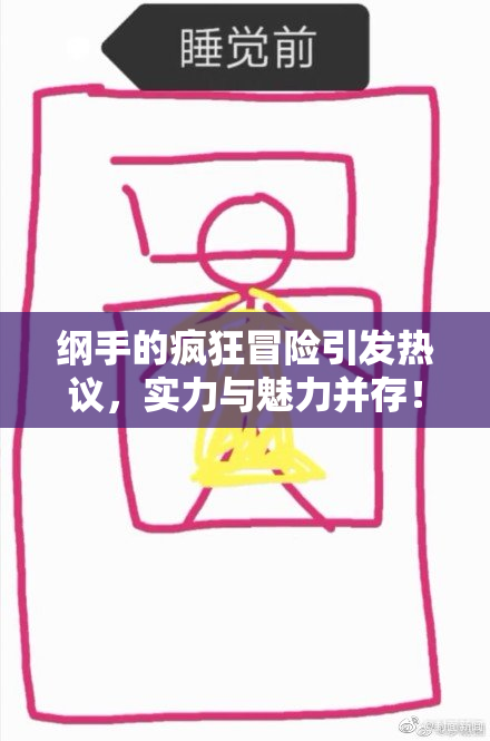 纲手的疯狂冒险引发热议，实力与魅力并存！