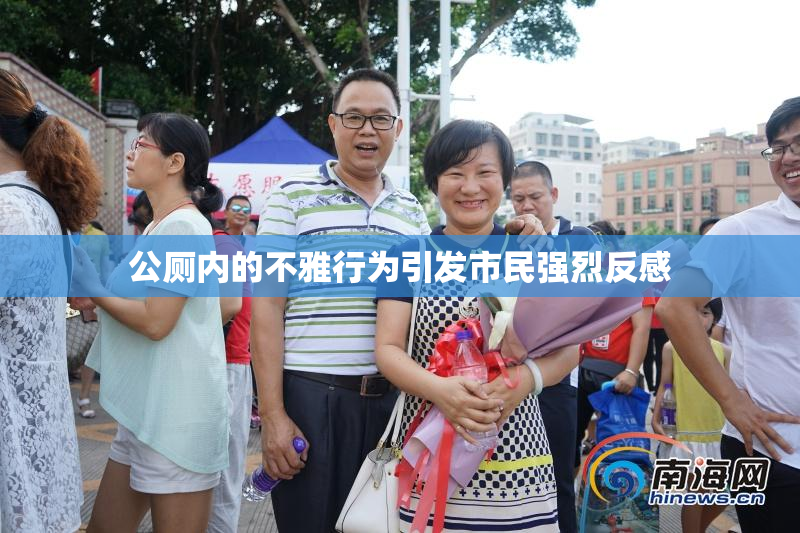 公厕内的不雅行为引发市民强烈反感