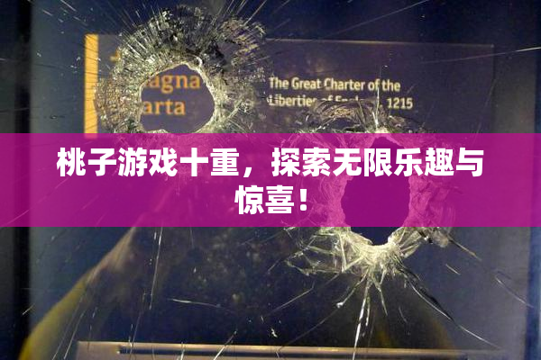 桃子游戏十重，探索无限乐趣与惊喜！