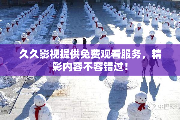久久影视提供免费观看服务，精彩内容不容错过！