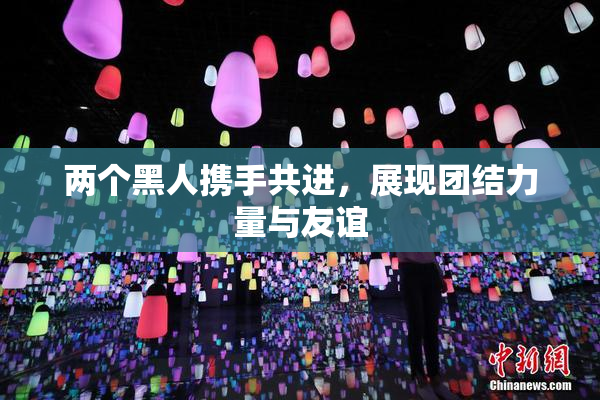 两个黑人携手共进，展现团结力量与友谊