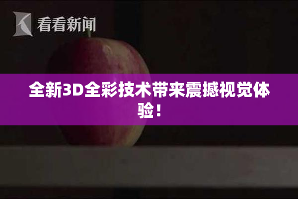 全新3D全彩技术带来震撼视觉体验！