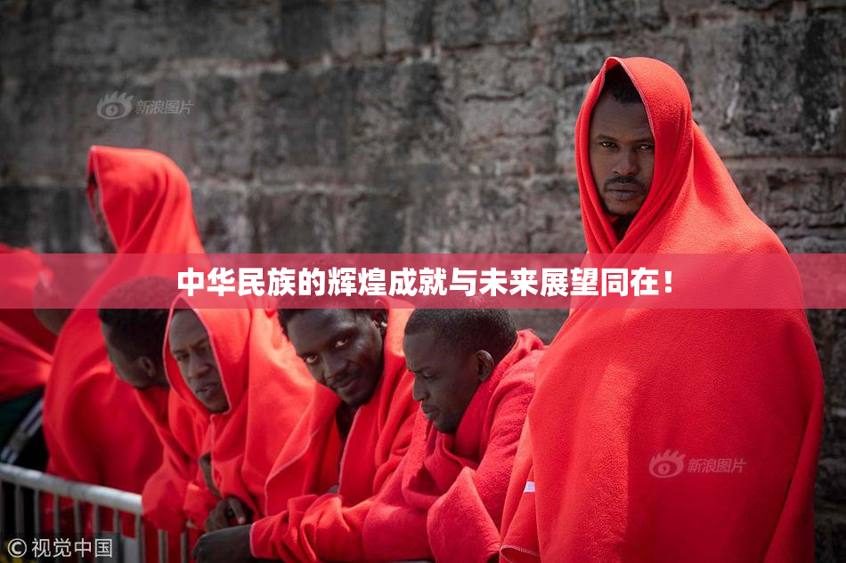 中华民族的辉煌成就与未来展望同在！