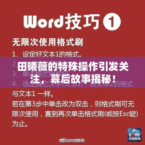 田曦薇的特殊操作引发关注，幕后故事揭秘！