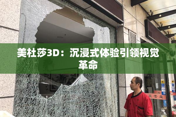 美杜莎3D：沉浸式体验引领视觉革命