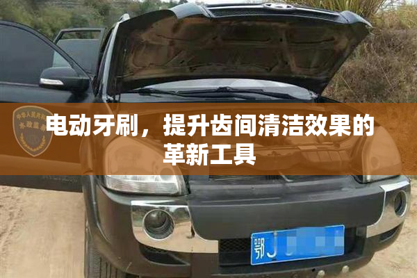 电动牙刷，提升齿间清洁效果的革新工具