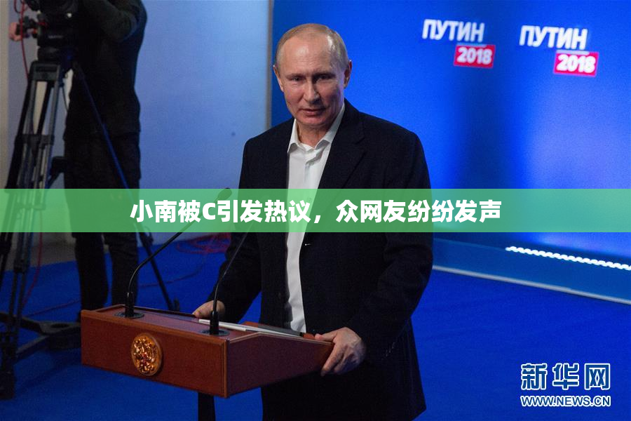 小南被C引发热议，众网友纷纷发声
