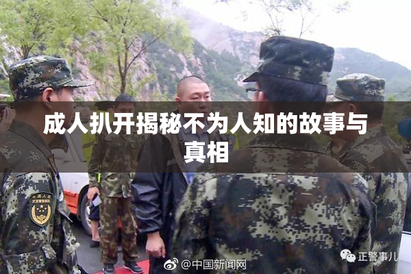 成人扒开揭秘不为人知的故事与真相