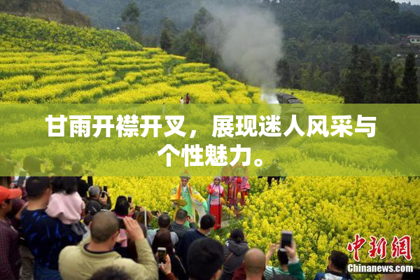 甘雨开襟开叉，展现迷人风采与个性魅力。