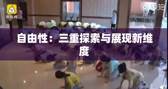 自由性：三重探索与展现新维度