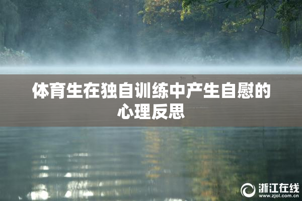 体育生在独自训练中产生自慰的心理反思