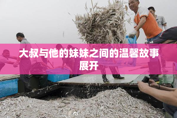 大叔与他的妹妹之间的温馨故事展开