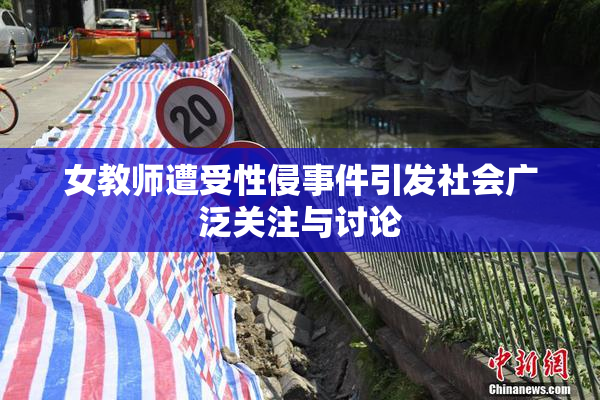 女教师遭受性侵事件引发社会广泛关注与讨论