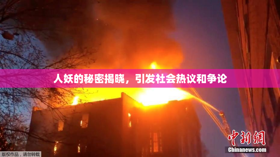 人妖的秘密揭晓，引发社会热议和争论