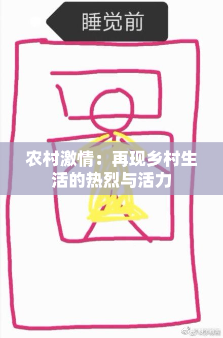农村激情：再现乡村生活的热烈与活力