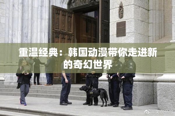 重温经典：韩国动漫带你走进新的奇幻世界