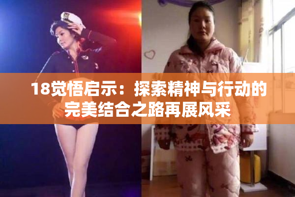 18觉悟启示：探索精神与行动的完美结合之路再展风采