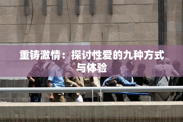 重铸激情：探讨性爱的九种方式与体验