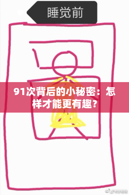 91次背后的小秘密：怎样才能更有趣？