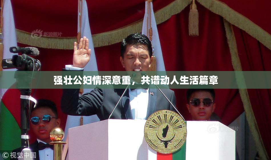 强壮公妇情深意重，共谱动人生活篇章