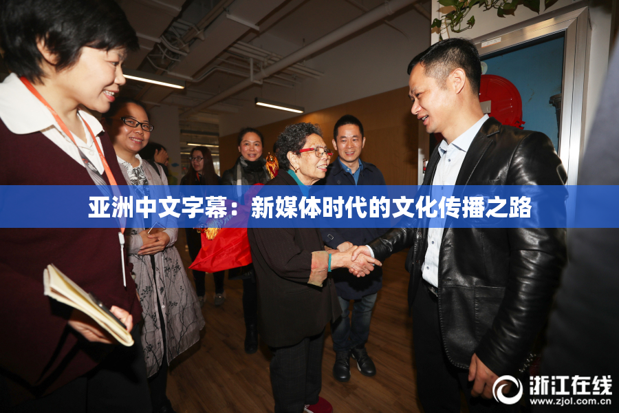 亚洲中文字幕：新媒体时代的文化传播之路