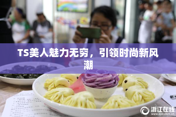 TS美人魅力无穷，引领时尚新风潮