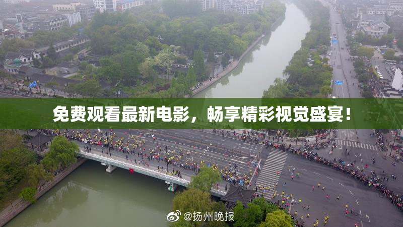 免费观看最新电影，畅享精彩视觉盛宴！