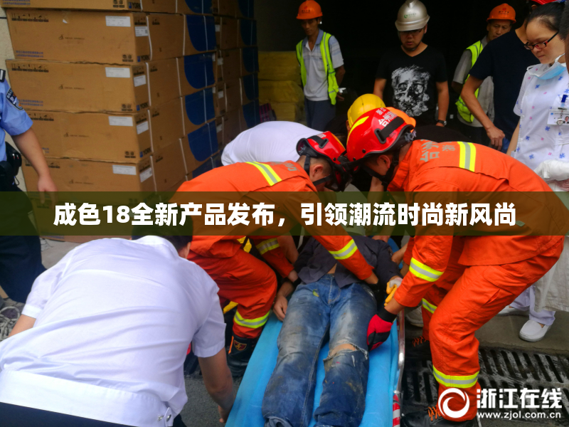 成色18全新产品发布，引领潮流时尚新风尚