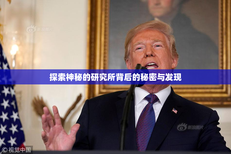 探索神秘的研究所背后的秘密与发现
