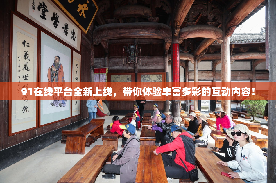 91在线平台全新上线，带你体验丰富多彩的互动内容！