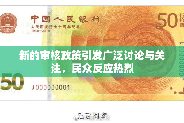 新的审核政策引发广泛讨论与关注，民众反应热烈