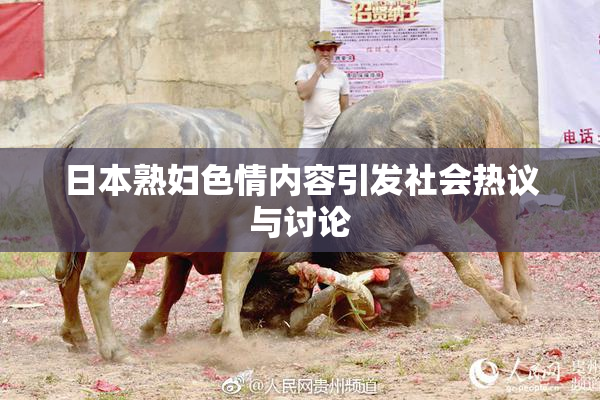 日本熟妇色情内容引发社会热议与讨论