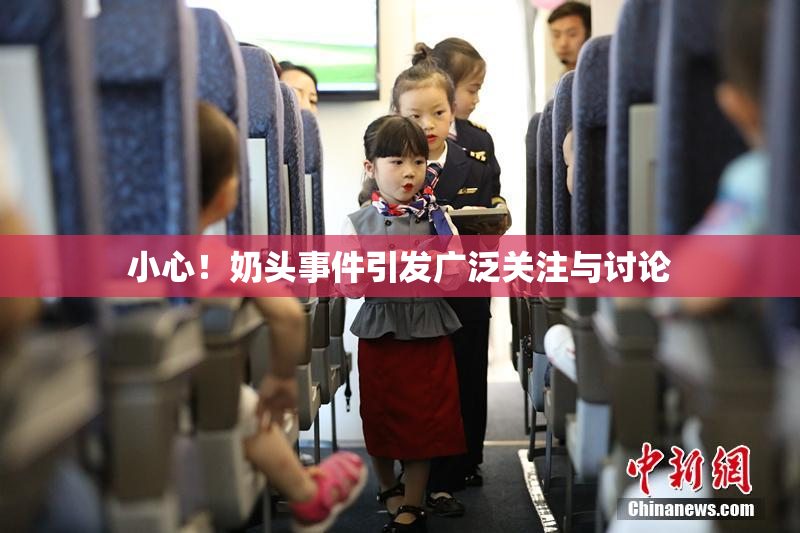 小心！奶头事件引发广泛关注与讨论