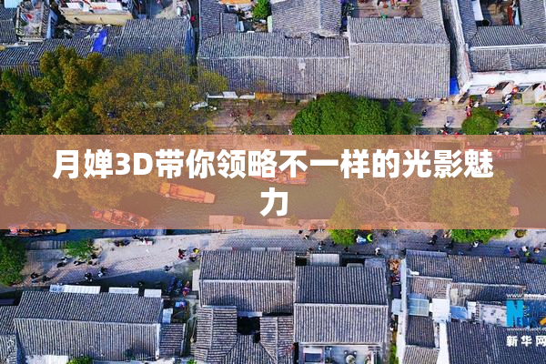 月婵3D带你领略不一样的光影魅力