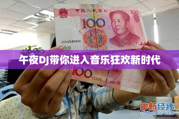 午夜DJ带你进入音乐狂欢新时代