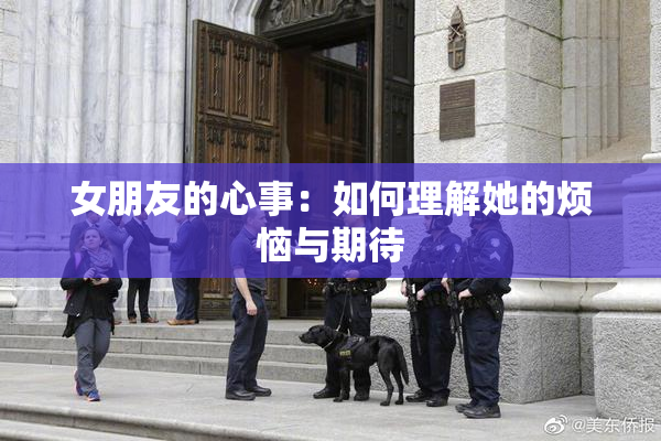 女朋友的心事：如何理解她的烦恼与期待