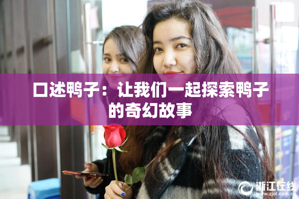 口述鸭子：让我们一起探索鸭子的奇幻故事
