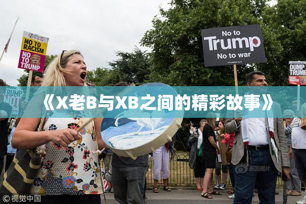 《X老B与XB之间的精彩故事》
