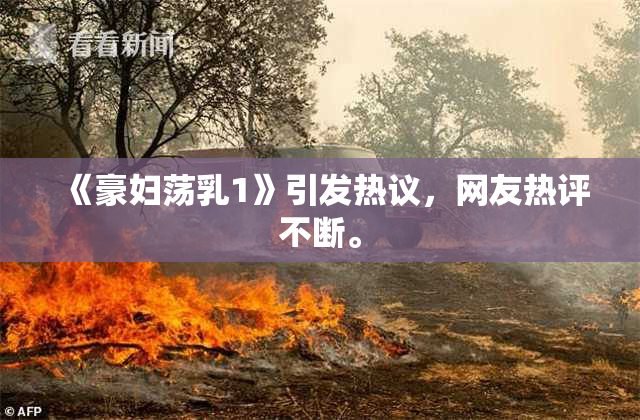 《豪妇荡乳1》引发热议，网友热评不断。
