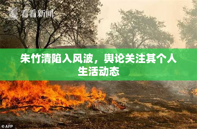 朱竹清陷入风波，舆论关注其个人生活动态
