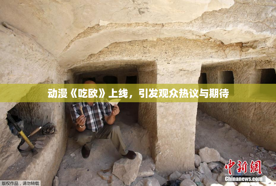 动漫《吃欧》上线，引发观众热议与期待