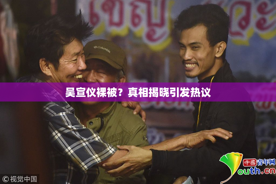 吴宣仪裸被？真相揭晓引发热议