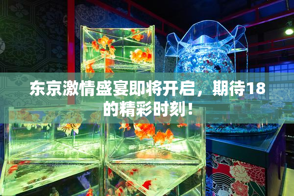 东京激情盛宴即将开启，期待18的精彩时刻！