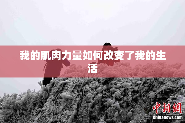我的肌肉力量如何改变了我的生活
