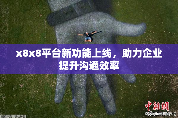 x8x8平台新功能上线，助力企业提升沟通效率
