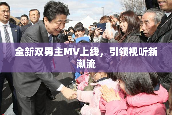 全新双男主MV上线，引领视听新潮流