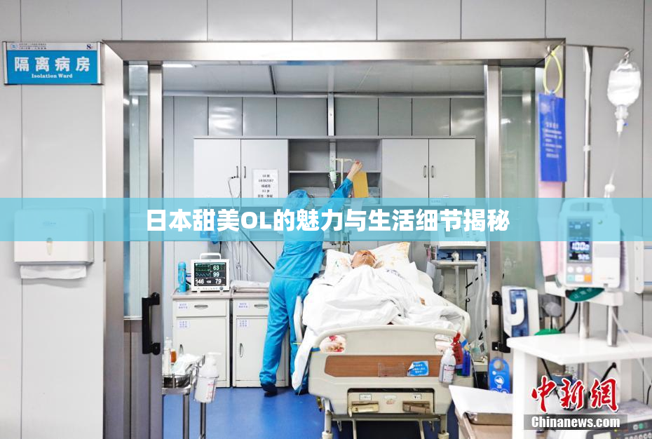 日本甜美OL的魅力与生活细节揭秘