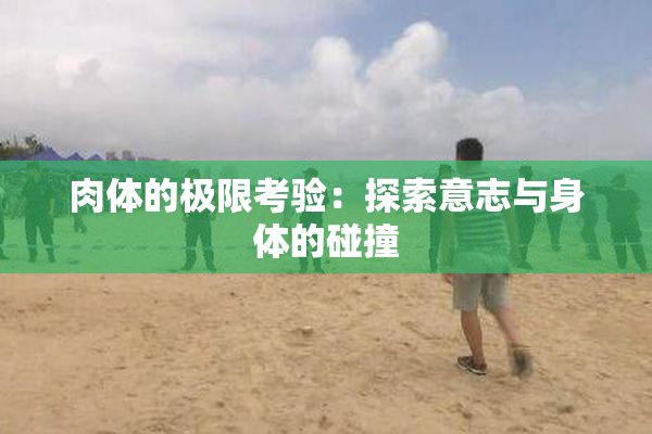 肉体的极限考验：探索意志与身体的碰撞