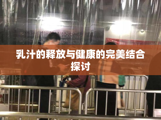 乳汁的释放与健康的完美结合探讨