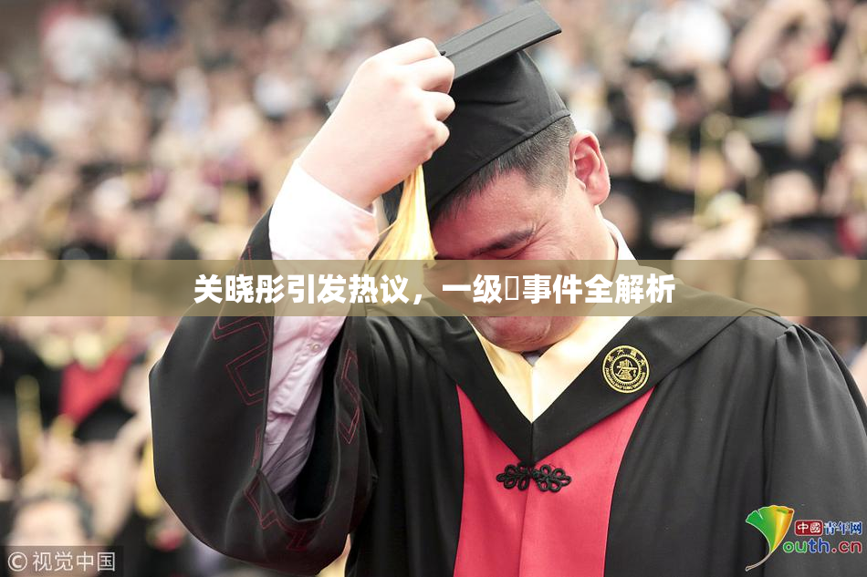 关晓彤引发热议，一级婬事件全解析